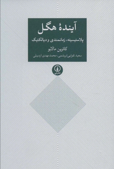 تصویر  آینده هگل (پلاستیسیته،زمانمندی و دیالکتیک)